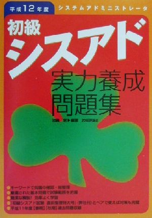 システムアドミニストレータ 初級シスアド実力養成問題集(平成12年度)