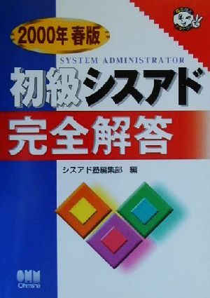 初級シスアド完全解答(2000年春版) なるほどナットク！