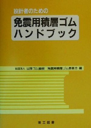 設計者のための免震用積層ゴムハンドブック