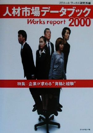 人材市場データブック(2000) Works report