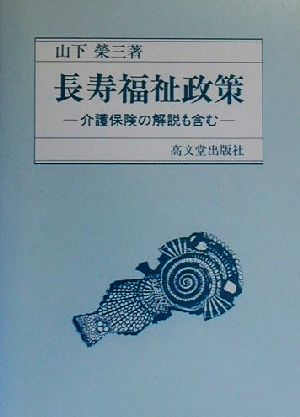 長寿福祉政策 介護保険の解説も含む