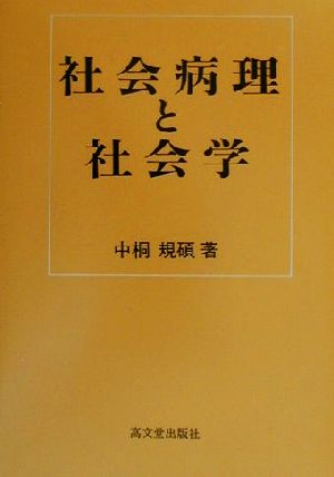 社会病理と社会学