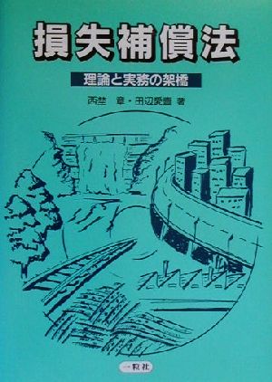 損失補償法 理論と実務の架橋