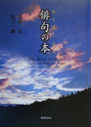 俳句の本 光と風と水と