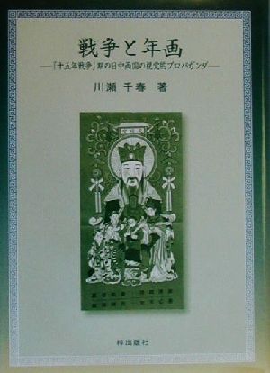 戦争と年画 「十五年戦争」期の日中両国の視覚的プロパガンダ