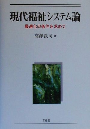 現代福祉システム論 最適化の条件を求めて