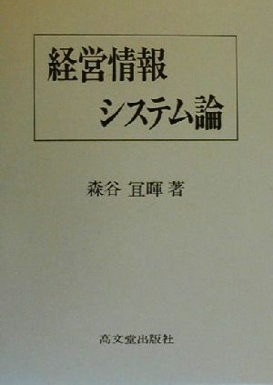 経営情報システム論