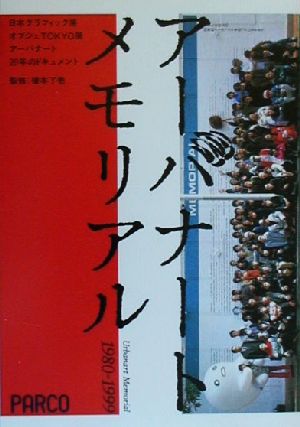 アーバナートメモリアル1980-1999 日本グラフィック展・オブジェTOKYO展・アーバナート20年のドキュメント