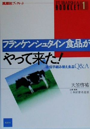 フランケンシュタイン食品がやって来た！ 遺伝子組み替え食品Q&A 風媒社ブックレット1