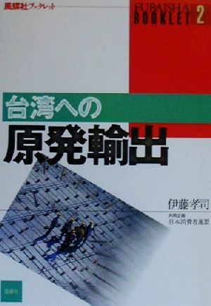 台湾への原発輸出 風媒社ブックレット2