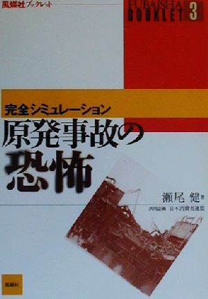 完全シミュレーション 原発事故の恐怖風媒社ブックレット3