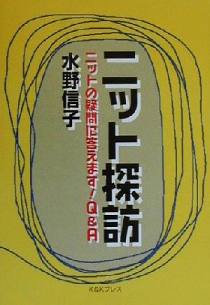 ニット探訪 ニットの疑問に答えます！Q&A