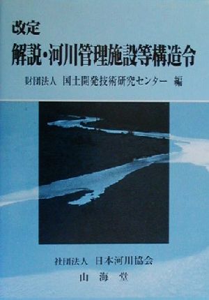 解説・河川管理施設等構造令