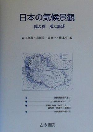 日本の気候景観 風と樹 風と集落