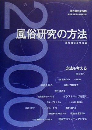 風俗研究の方法 現代風俗2000 現代風俗研究会年報第22号