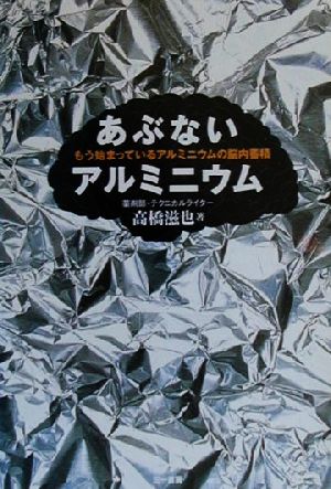 あぶないアルミニウム もう始まっているアルミニウムの脳内蓄積