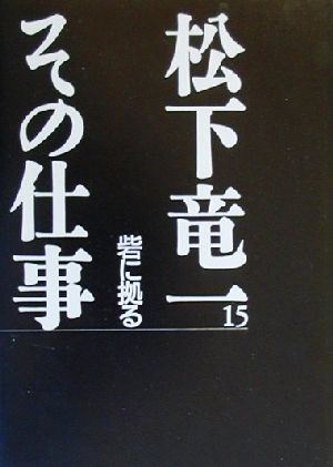 松下竜一 その仕事(15) 砦に拠る