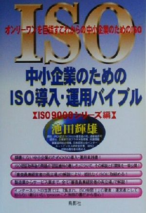 中小企業のためのISO導入・運用バイブル オンリーワンを目指すこれからの中小企業のためのISO