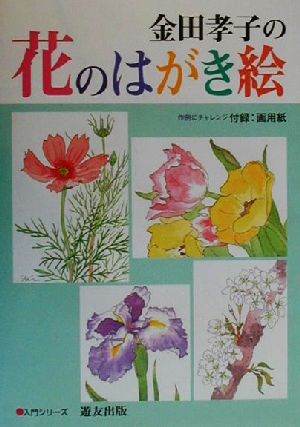 金田孝子の花のはがき絵 入門シリーズ