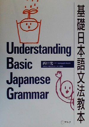 基礎日本語文法教本