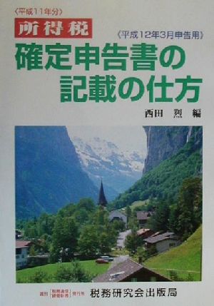 所得税確定申告書の記載の仕方(平成12年3月申告用) 平成12年3月申告用