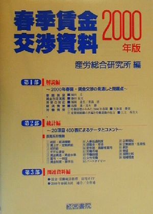 春季賃金交渉資料(2000年版)