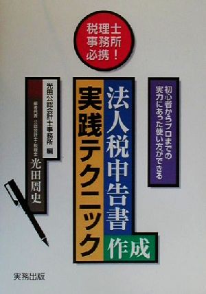 税理士事務所必携 法人税申告書作成実践テクニック 初心者からプロまでの実力にあった使い方ができる