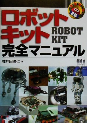 ロボットキット完全マニュアルRobobooks