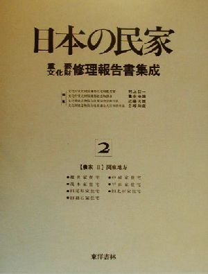 農家(2) 関東地方 日本の民家重要文化財修理報告書集成2