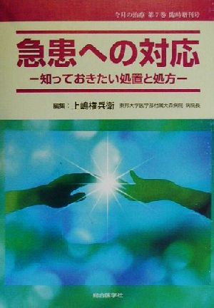 急患への対応 知っておきたい処置と処方