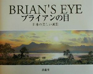 ブライアンの目日本の美しい風景