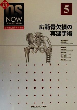 広範骨欠損の再建手術 新OS NOW5新世代の整形外科手術 中古本・書籍 | ブックオフ公式オンラインストア