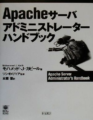 Apacheサーバ アドミニストレーターハンドブック