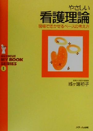 やさしい看護理論 現場で活かせるベースの考え方 メディカ・マイブックシリーズ1