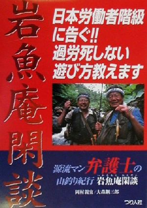 岩魚庵閑談 日本労働者階級に告ぐ！過労死しない遊び方教えます