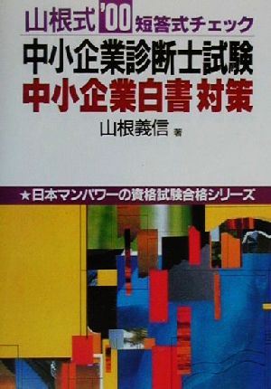 山根式 中小企業診断士試験中小企業白書対策短答式チェック('00)日本マンパワーの資格試験合格シリーズ