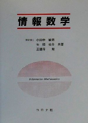 情報数学