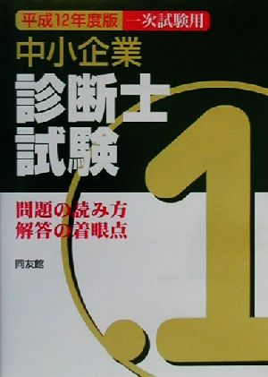 中小企業診断士試験 一次試験用(平成12年版) 問題の読み方・解答の着眼点