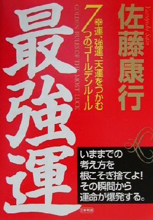 最強運 幸運、強運、天運をつかむ7つのゴールデンルール