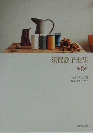 須賀敦子全集(第6巻)