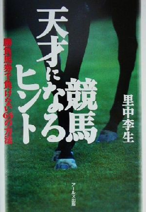 競馬天才になるヒント 勝負馬券で負けない65の方法