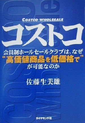 コストコ 会員制ホールセールクラブは、なぜ“高価値商品を低価格で