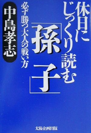 休日にじっくり読む「孫子」 必ず勝つ大人の戦い方