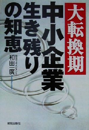 大転換期 中小企業生き残りの知恵