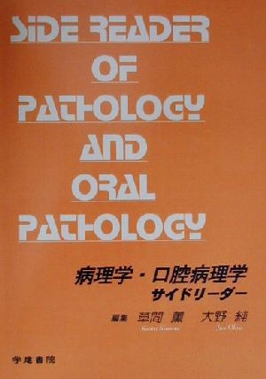 病理学・口腔病理学サイドリーダー