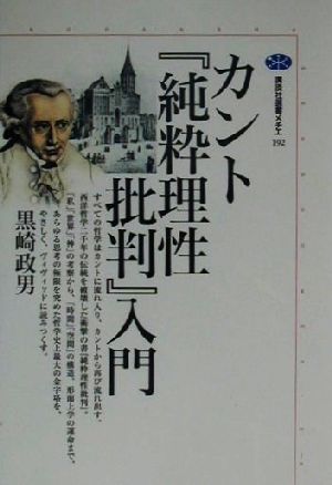 カント『純粋理性批判』入門講談社選書メチエ192
