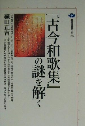 『古今和歌集』の謎を解く 講談社選書メチエ193