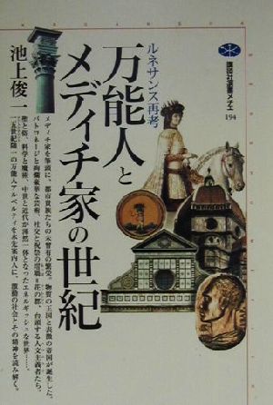 万能人とメディチ家の世紀 ルネサンス再考 講談社選書メチエ194