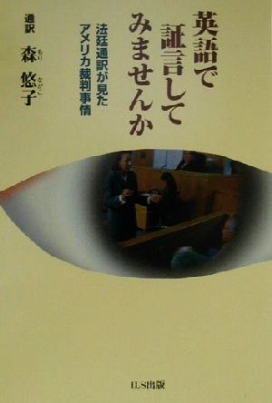 英語で証言してみませんか 法廷通訳が見たアメリカ裁判事情