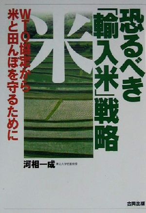 恐るべき「輸入米」戦略 WTO協定から米と田んぼを守るために